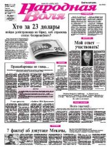 Народная Воля 127-128