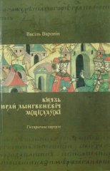 Князь Юрай Лынгвеневіч Мсціслаўскі