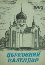 Церковний календар