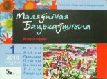 Маляўнічая Бацькаўшчына 1 / 2010