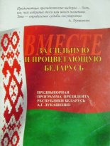 За сильную и процветающую Беларусь