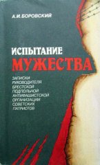 Испытание мужества