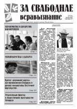 За свабоднае веравызнанне № 4 (30) 2011