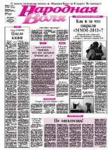 Народная Воля 45-46