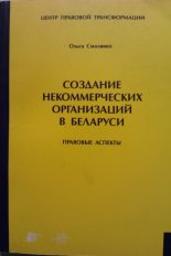 Создание некоммерческих организаций в Беларуси