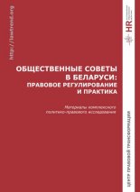 Общественные советы в Беларуси