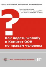 Как подать жалобу в Комитет ООН по правам человека