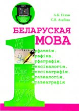 Беларуская мова: Арфаэпія. Графіка. Арфаграфія. Лексікалогія. Лексікаграфія. Фразеалогія. Фразеаграфія