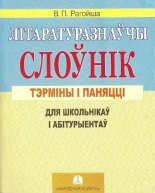 Літаратуразнаўчы слоўнік: тэрміны i паняцці