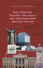 Дзве Радзімы — Україна і Беларусь — пад міратворчымі крыламі буслоў