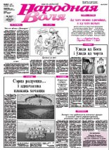 Народная Воля 91-92