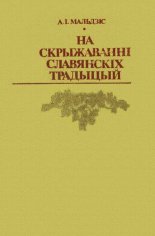 На скрыжаванні славянскіх традыцый