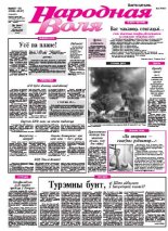 Народная Воля 97-98
