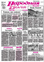 Народная Воля 123-124