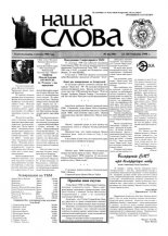 Наша слова 46 (380) 1998