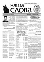 Наша слова 47 (381) 1998