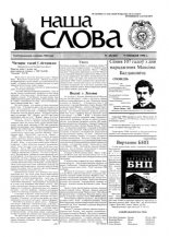 Наша слова 48 (382) 1998