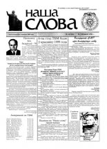 Наша слова 49 (383) 1998