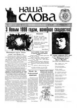 Наша слова 51 (385) 1998