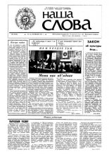 Наша слова 18 (28) 1991