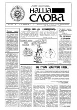 Наша слова 21 (31) 1991