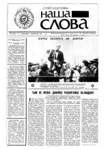 Наша слова 28 (38) 1991