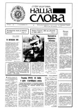 Наша слова 33 (43) 1991