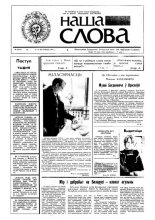 Наша слова 38 (48) 1991