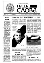 Наша слова 42 (52) 1991