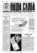 Наша слова 46 (56) 1991