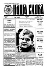 Наша слова 2 (58) 1992