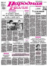 Народная Воля 151-152