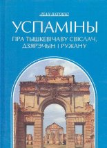 Успаміны пра Тышкевічаву Свіслач, Дзярэчын і Ружану