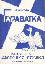 Гараватка