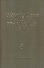 Тлумачальны слоўнік беларускай мовы