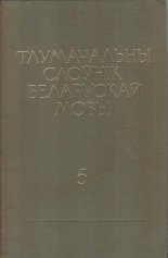 Тлумачальны слоўнік беларускай мовы