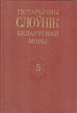 Гістарычны слоўнік беларускай мовы