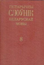 Гістарычны слоўнік беларускай мовы