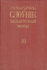 Гістарычны слоўнік беларускай мовы