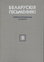 Беларускія пісьменнікі: Біябібліяграфічны слоўнік. У 6 т.