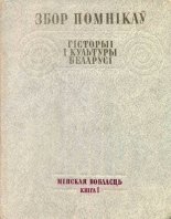 Збор помнікаў гісторыі і культуры Беларусі