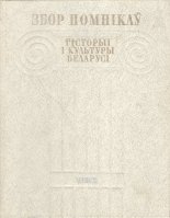 Збор помнікаў гісторыі і культуры Беларусі