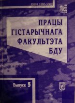 Працы гістарычнага факультэта БДУ Выпуск 5