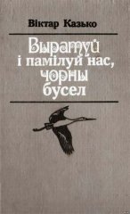 Выратуй і памілуй нас, чорны бусел