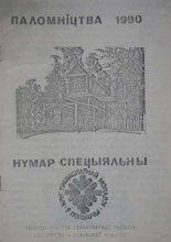 Паломніцтва 1990