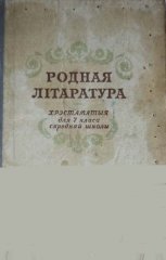 Родная літаратура