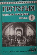 Гісторыя: праблемы выкладання 4 (8) 1998