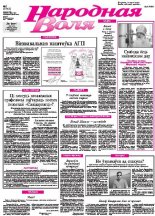 Народная Воля 2 (3743) 2013