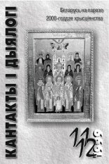 Кантакты і дыялогі 11-12 (47-48) 1999