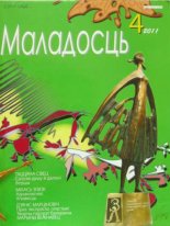 Маладосць 4 (689) 2011